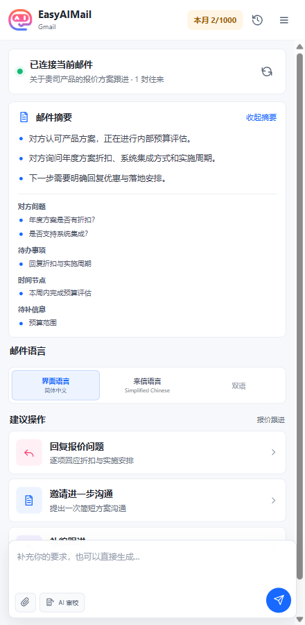 EasyAImail 浏览器插件整理当前邮件摘要、问题和建议操作